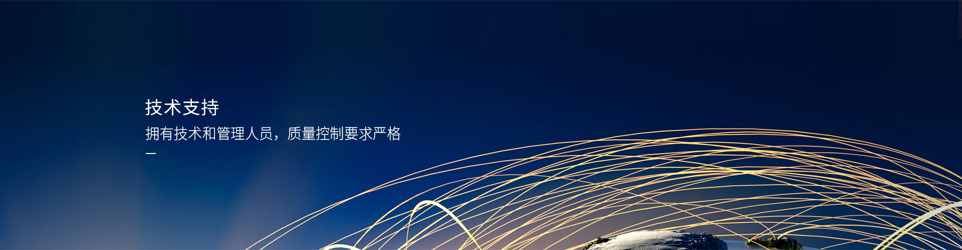 技術支持